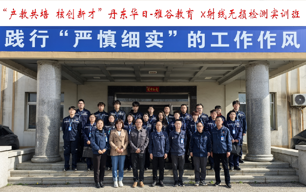 華日公司組織開展X射線無(wú)損檢測(cè)實(shí)訓(xùn)班